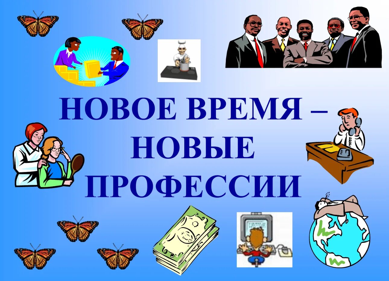 Какие профессии появились в современном мире. Новые профессии ново временя. современный проыессии. совремннные профессия. мир новых профессий презентация.