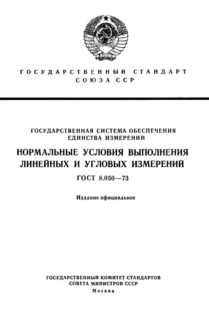 Гост 8.563 статус. Условия выполнения измерений. ГОСТ 8.050. Нормальные условия измерений. ГОСТ измерению углового.