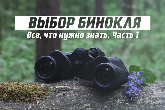 Обозначения на бинокле