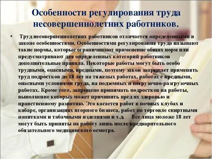 Суждения об особенностях трудоустройства несовершеннолетних