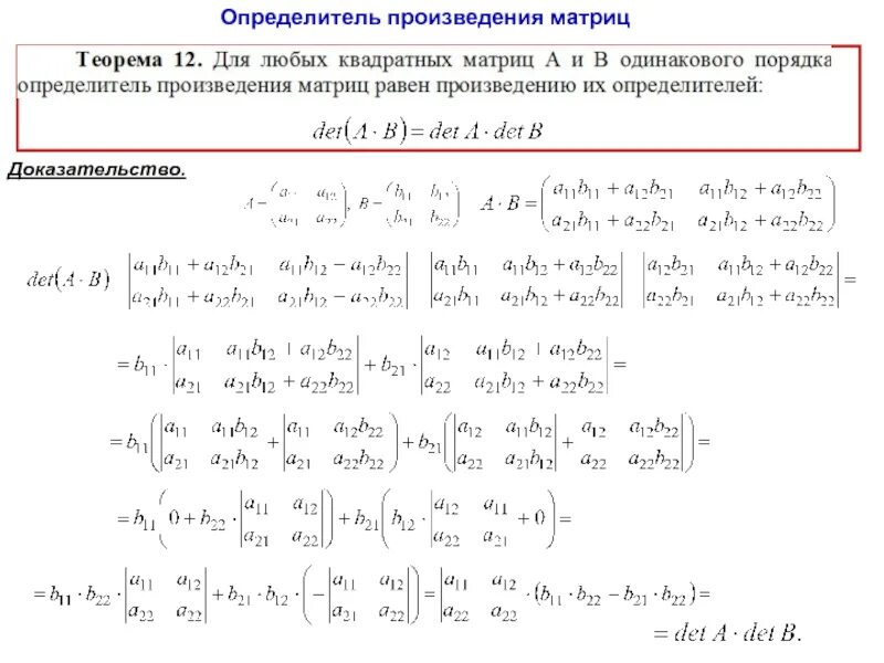 Свойства определителя произведения двух квадратных матриц. Определитель произведения матриц доказательство. Теорема об определителе произведения матриц. Теорема об определителе произведения квадратных матриц.