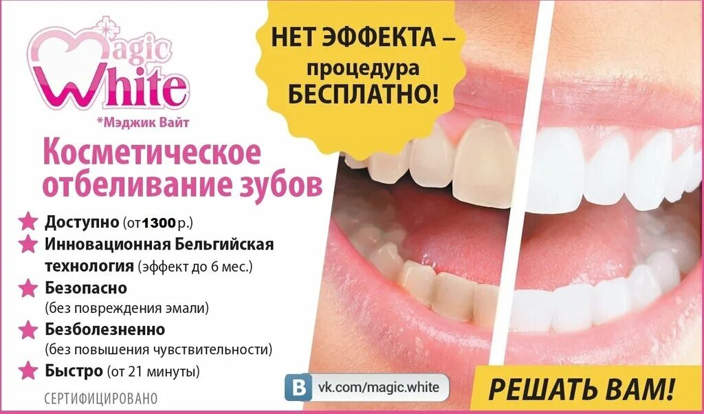 Отбеливание зубов реклама. Magic white отбеливание. Косметическое отбеливание зубов визитка. Magic white отбеливание. Magic brite отбеливание зубов.