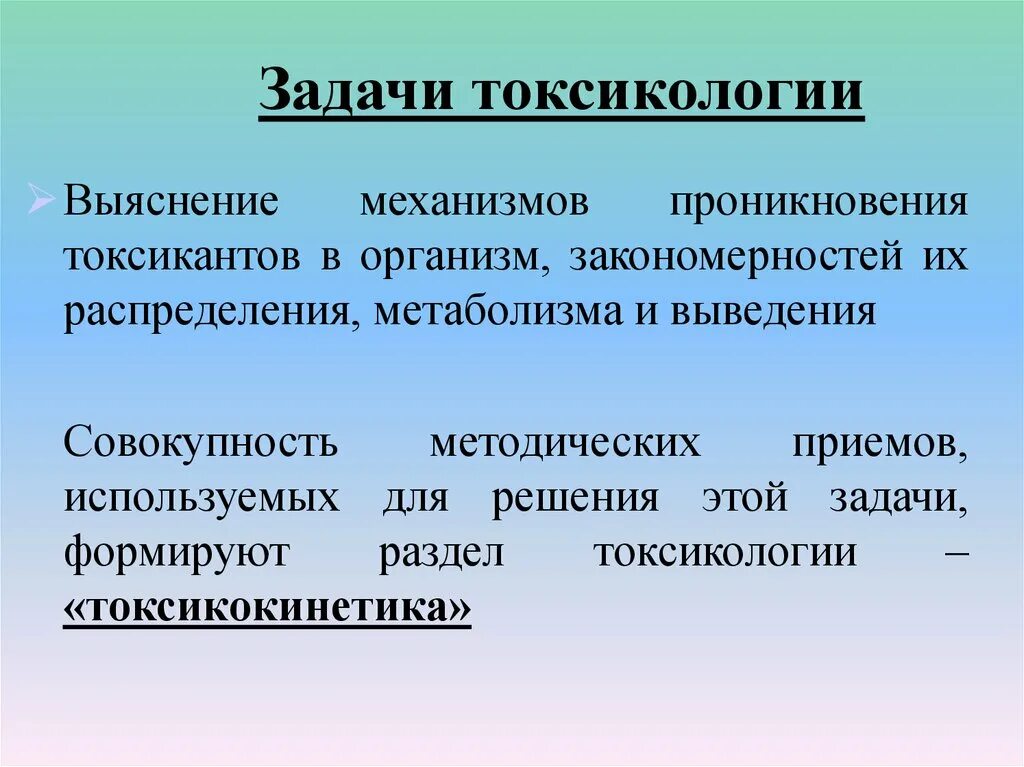 Предмет токсикологии. Задачи токсикологии. задачи и разделы и токсикологии. основные разделы токсикологии. цели и задачи токсикологии.