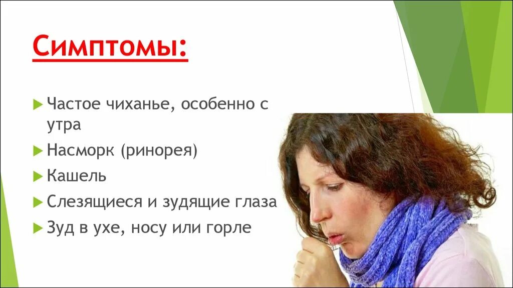 Почему слезятся глаза и чихаешь