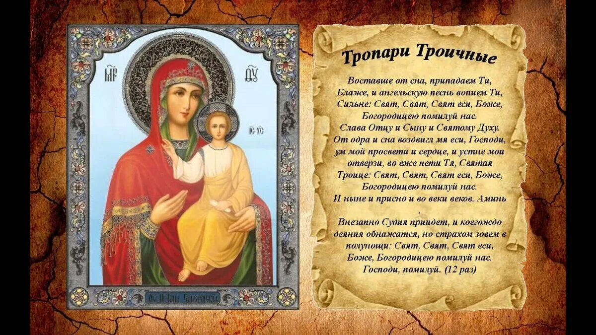 Тропари Троичные молитва. Тропари Троичные молитва Утренняя. Молитва Пресвятой Троице. Моление св Троице на иконах. Богородичен воскресный