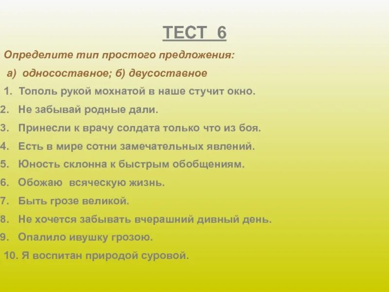Определите тип простого предложения тополь рукой. Тест на тему простое предложение. тополь рукой мохнатой в наше стучит окно не забывай родные дали. есть в мире сотни замечательных явлений. тест номер 1 словосочетание простое двусоставное предложение.