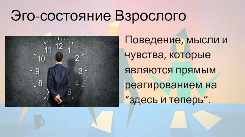 Эго состояние взрослый. Эгососотояния взрослый. Эго состояние взрослый примеры.