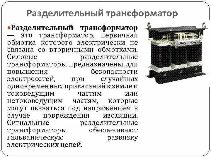 Трансформатор разделительный фильтрующий АРМ. Разделительный трансформатор принцип работы. Разделительный трансформатор устройство. Конструкция разделительного трансформатора. Использование разделительных трансформаторов