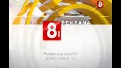 8 Канал ТВ. 8 Канал заставка. 8 Телевизионных каналов. 8 канал реклама