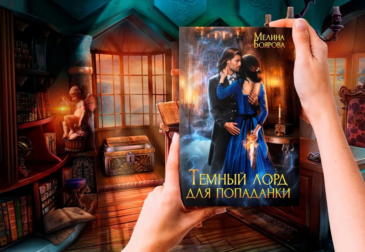 Истинная для лорда читать полностью. Мелина Боярова. Автор Мелина Боярова. Попаданкс для лорда.
