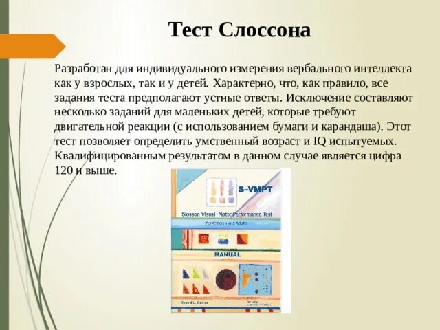 Первые интеллектуальные тесты. Интеллектуальные тесты. Тесты на измерение интеллекта. Тест Слоссона. Тесты измерения интеллекта для дошкольников.