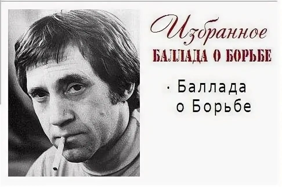 Баллада о борьбе Высоцкий. Баллада о книжных детях Высоцкий.