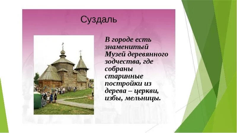 Золотое кольцо России город Суздаль достопримечательности. Города золотого кольца России Суздаль музей. Проект город Суздаль город золотого кольца 3 класс. Проект про город Суздаль достопримечательности.