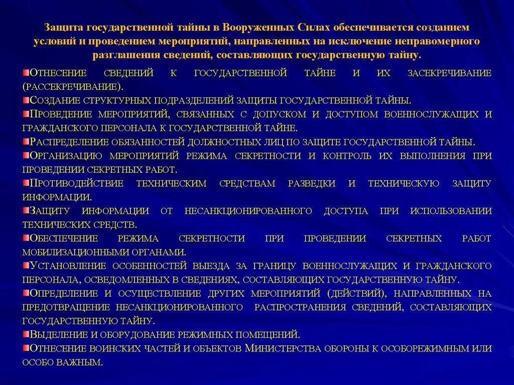 Сведения составляющие служебную информацию. Организация и обеспечение режима секретности. Мероприятия по защите гостайны. Мероприятия по обеспечению режима секретности. ЗГТ защита государственной тайны.