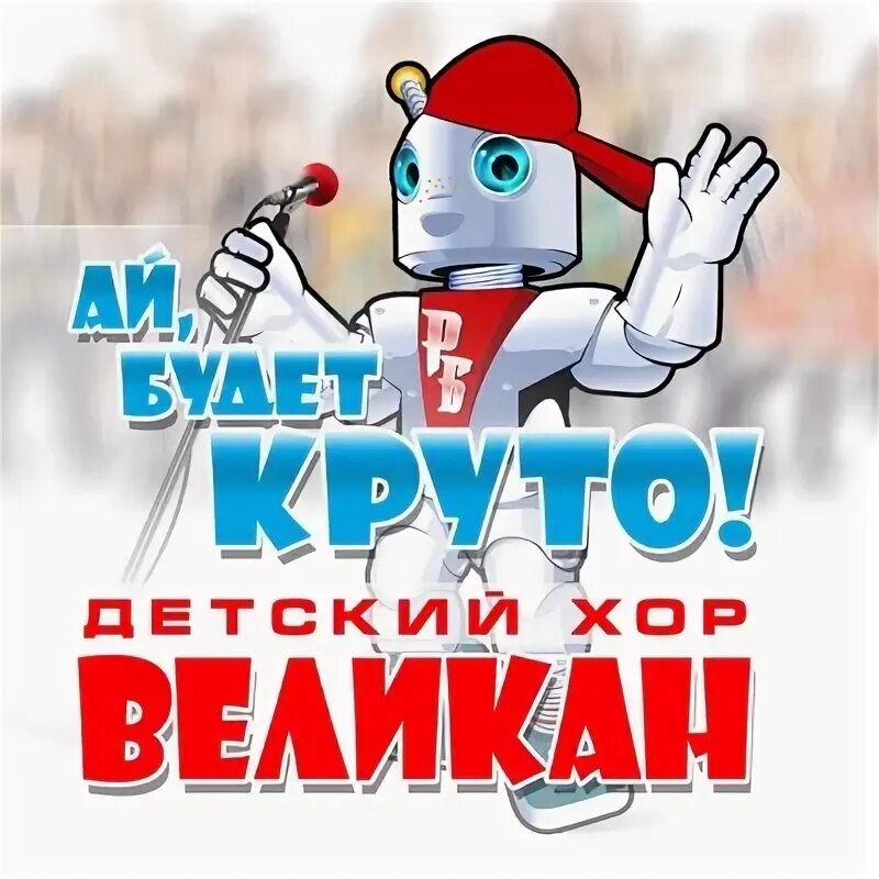 Артисты хора великан. День рождения детский хор "великан",республика гр. Хор великан mp3. Современный детский хор. Ай, будет круто! детский хор «великан».