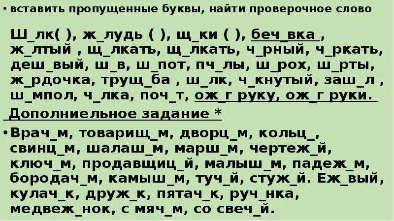 Сбивч вый ответ. Слова га ч. Вставь букву в слово ж сткий. Проверочные слова ж ш. Слово ж_рдочка.