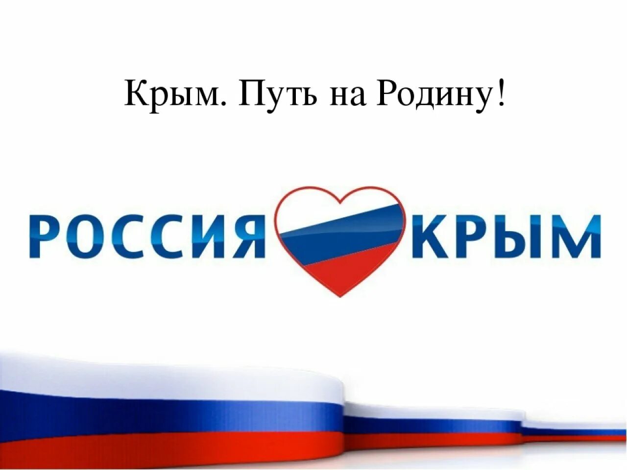 Надпись крым россия навсегда. Россия.Крым. Крым и Россия вместе. Надпись Крым Россия. Крым и Россия вместе НАВС.