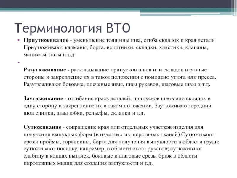 Терминология влажно тепловой обработки. Термины влажно тепловой обработки. Терминология влажно-тепловой обработки 5 класс. Терминология ВТО влажно-тепловая обработка. Операции тепловой обработки