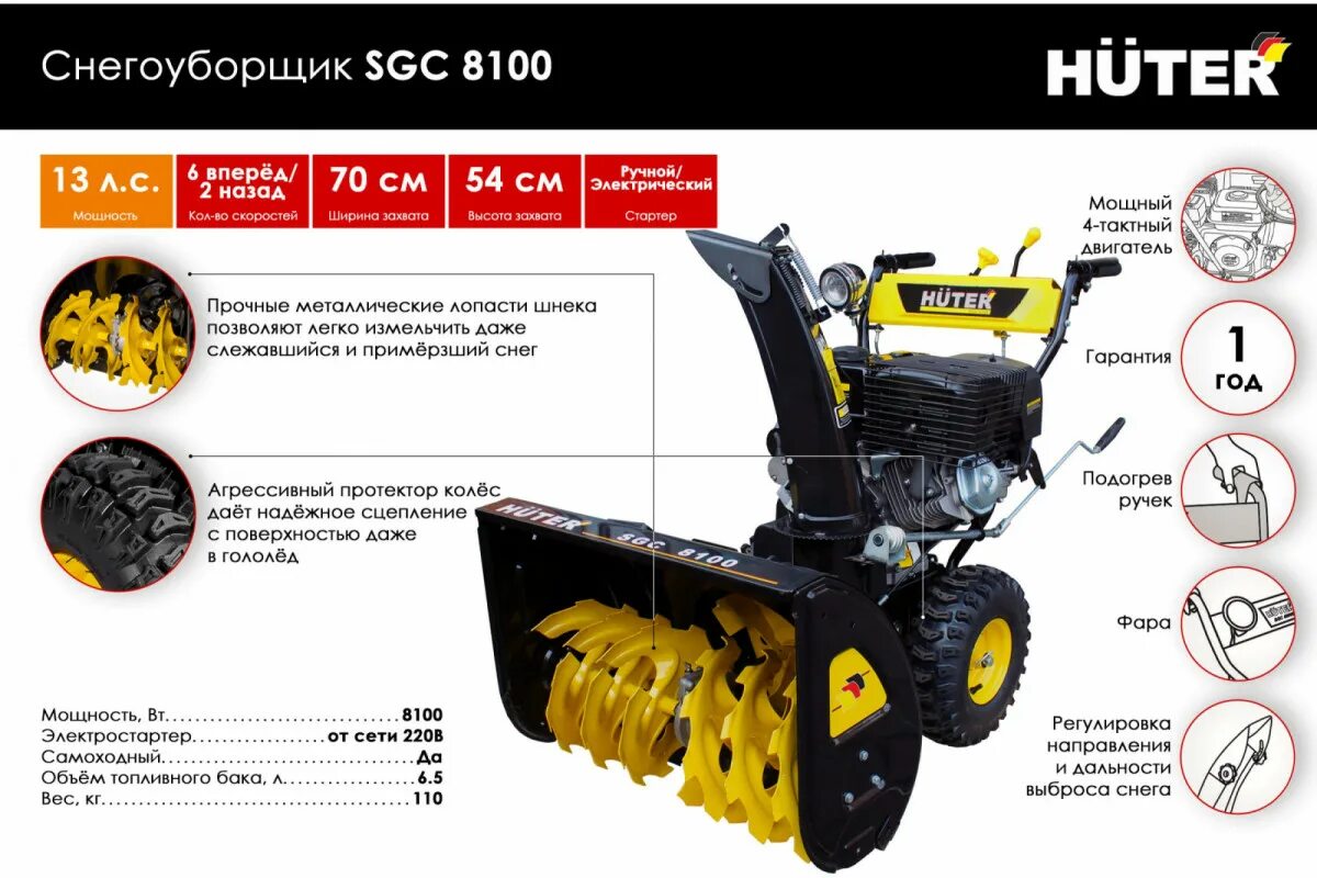 Huter SGC 8100. Снегоуборщик Huter SGC 8100. Снегоуборщик Huter SGC 8000 объем двигателя. Huter SGC 8100 чертеж. Снегоуборщик huter 8100