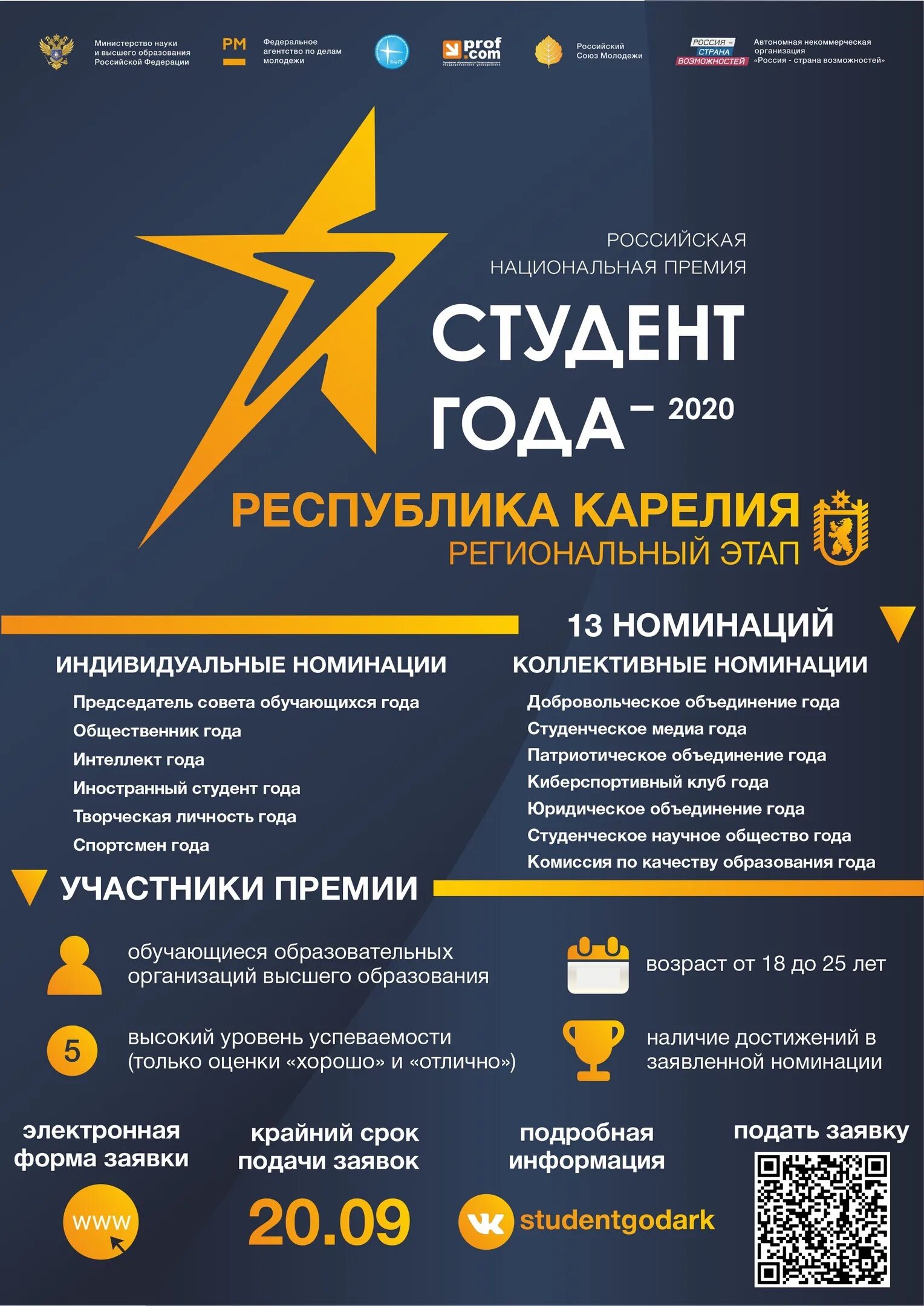 Студент года 2025. Премия студент года. студент года положение. общественник года студент.