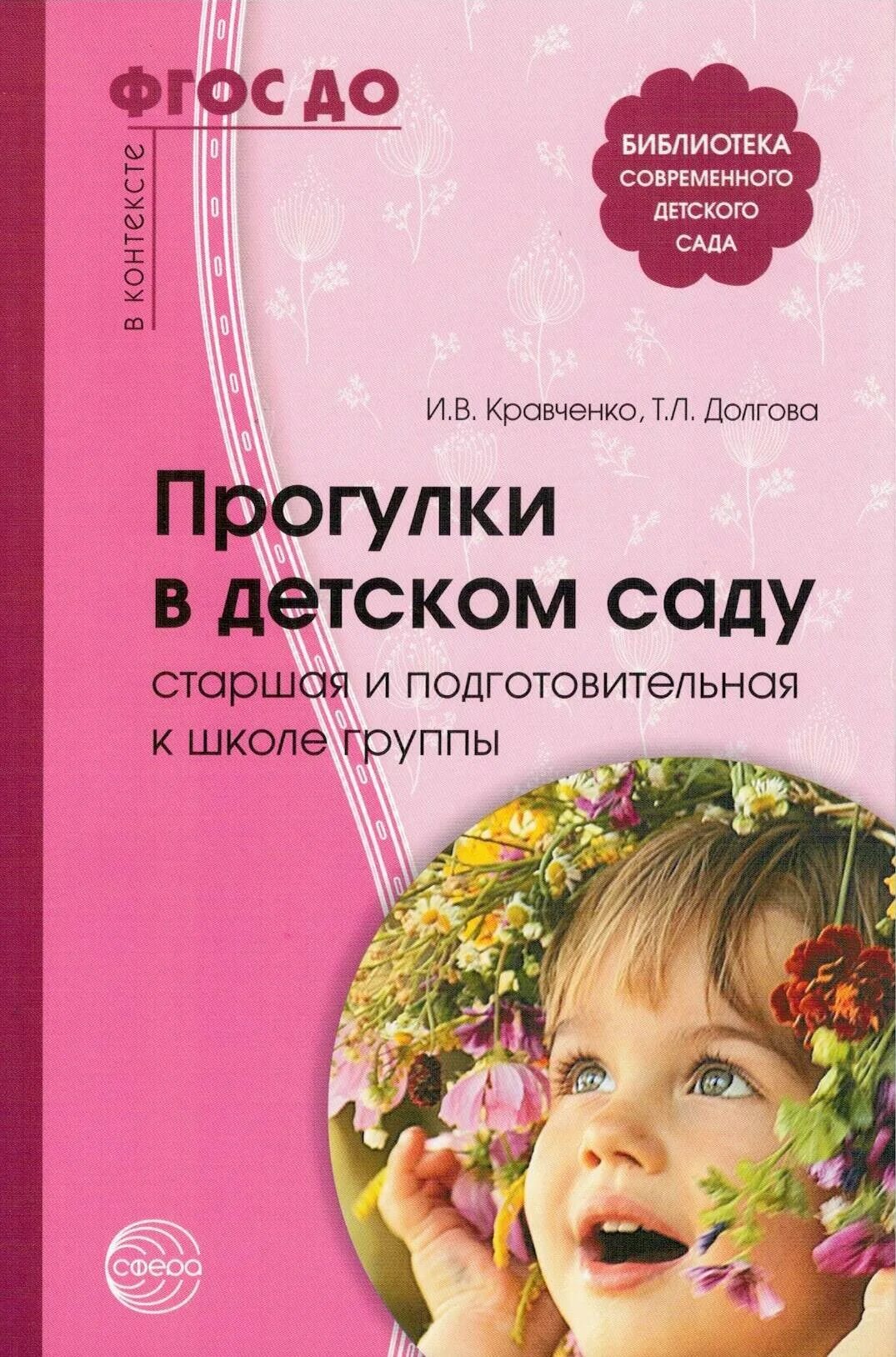 Прогулки в детском саду и.в. Кравченко, т.л. Долгова. Кравченко и в Долгова прогулки в детском саду старшая. Книга прогулки в детском саду. Книги для воспитателей детского сада.