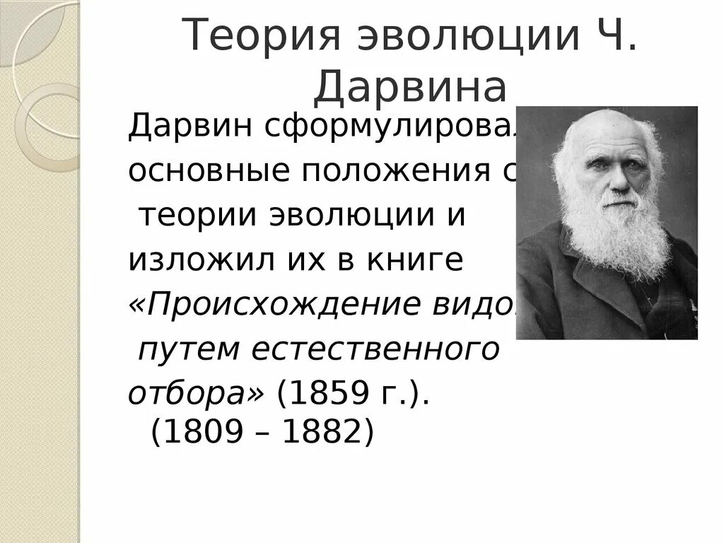 Утверждения теории дарвина. Дарвин и его теория эволюции. Ч Дарвин теория эволюции. Эволюционное учение Дарвина 1859.