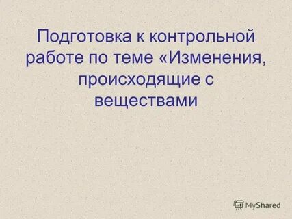 Химия изменения происходящие с веществами