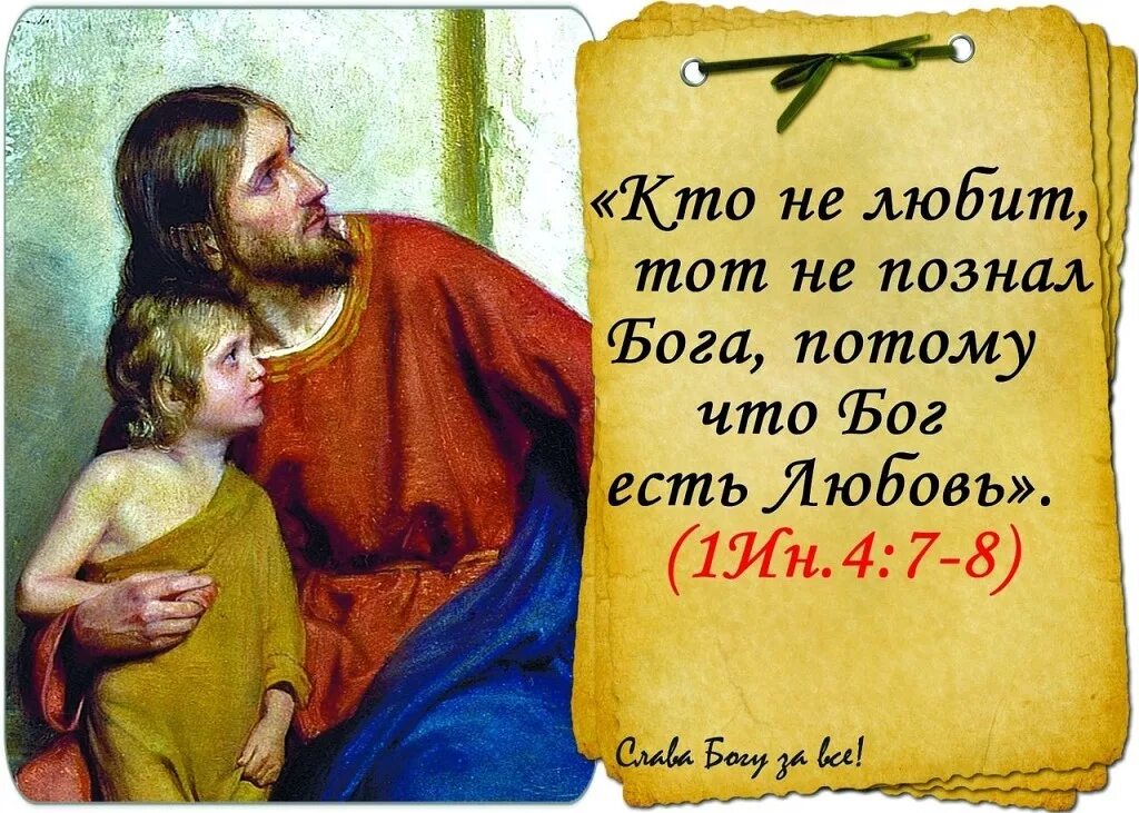 Почему бог любовь. Бог любит каждого. бог любит тебя. любить бога это любить ближнего. любите бога и ближнего своего.