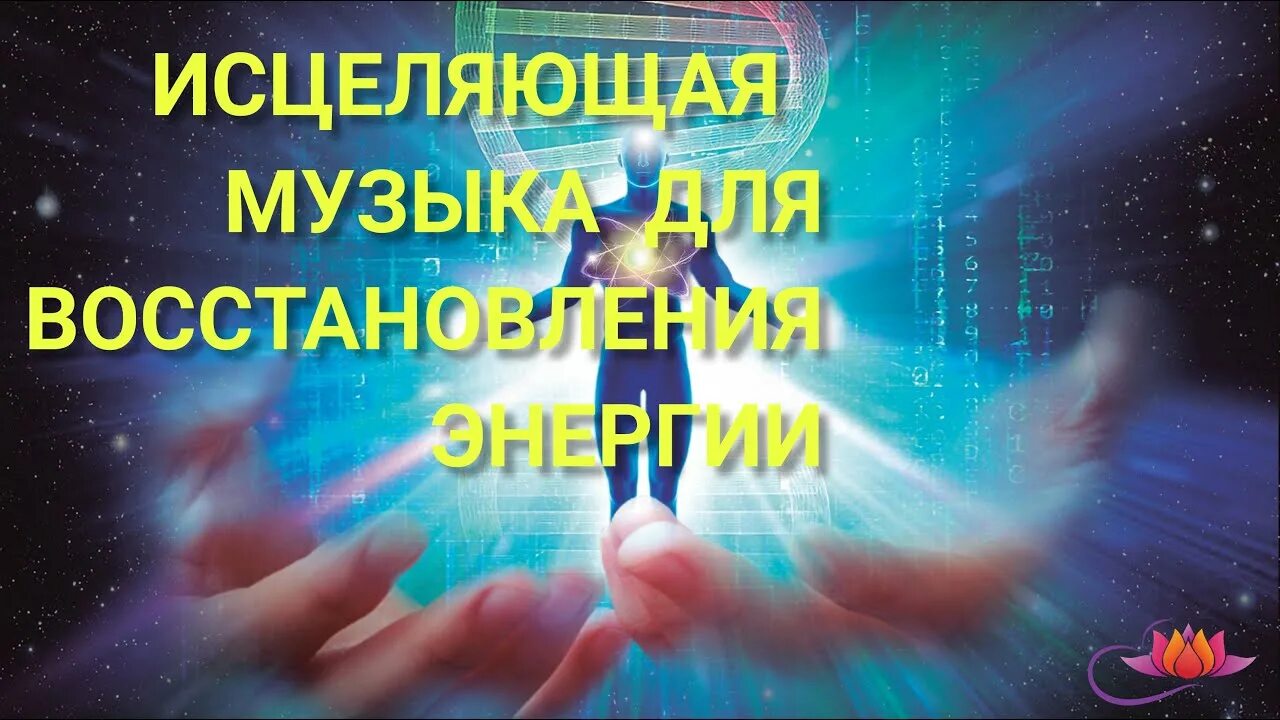 Музыка исцеления и восстановления. Мелодии исцеляющие успокаивающие. Восстановление энергии. Исцеляющая музыка. Исцеляющая мелодия.