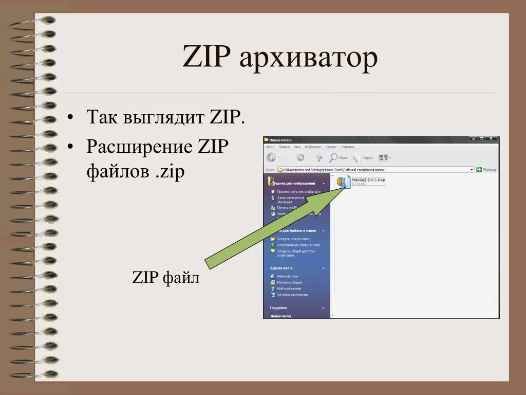 Zip файл. Программы-архирование. Файл с расширением zip. ЗИП программа. Архиватор сжатие файлов