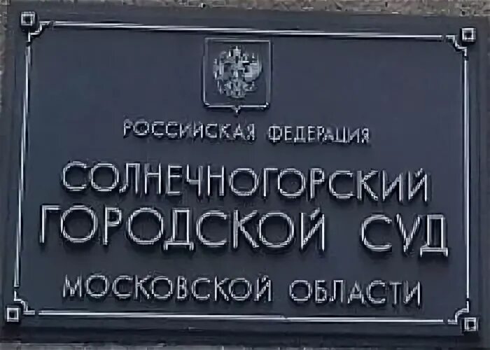 Солнечногорский городской суд московской области сайт