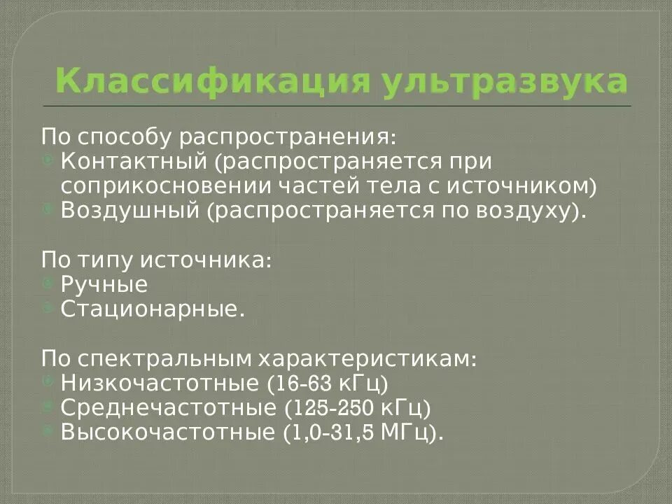 Инфразвук используют. Классификация ультразвуковых колебаний. Классификация инфразвука. Гигиеническая классификация ультразвука. Что такое ультразвук и его классификация.