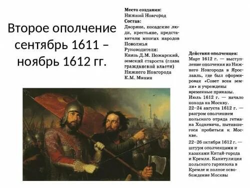 Народное ополчение 7 класс история россии таблица. Руководители народного ополчения 1611-1612 годов. Руководители второго народного ополчения в 1612. Второе ополчение 1611-1612. Предводители народного ополчения в годы смуты.