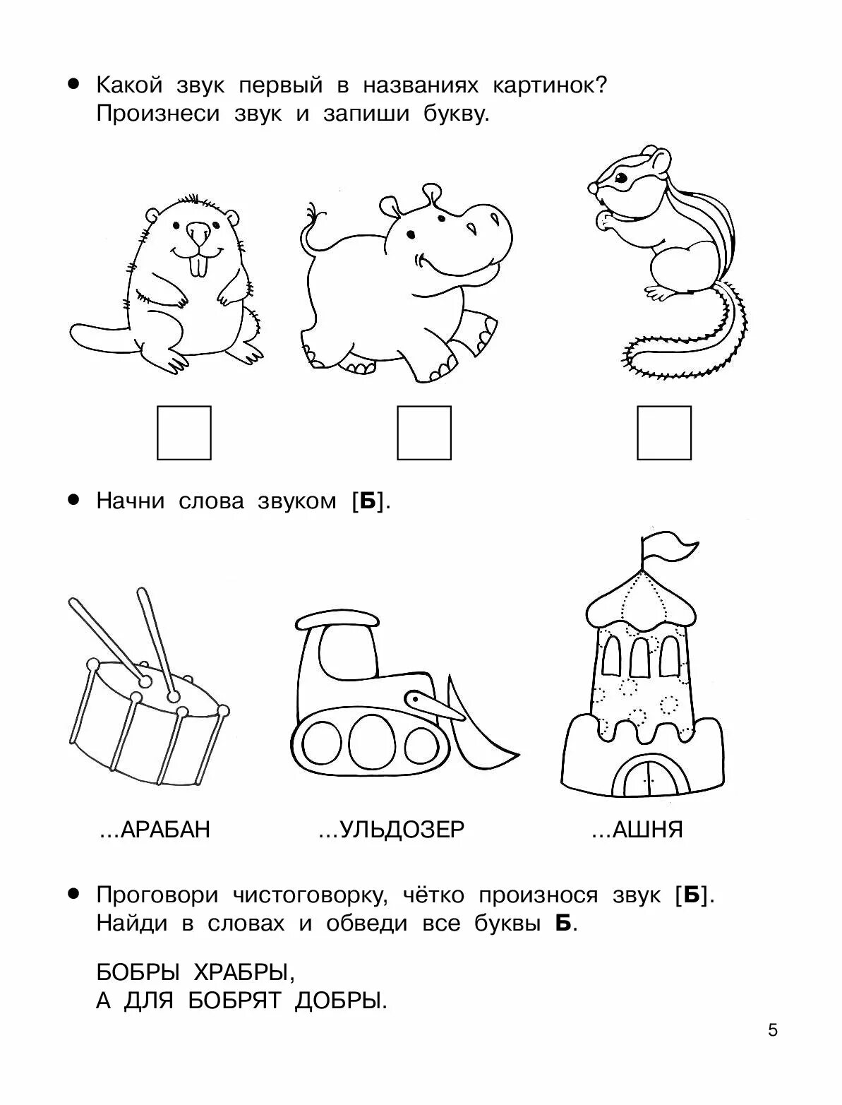 Звуки б бь задания для дошкольников. Место звука в для дошкольников. Определение позиции звука б. Место звука б в слове задания для дошкольников. Первый звук в слове задания