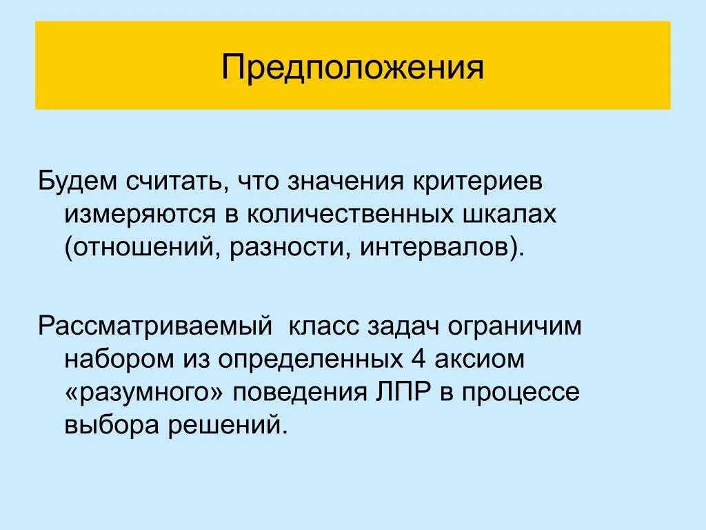 Предположения предположения. Сужение множества. Что значит предположение. Критерии разумного выбора.