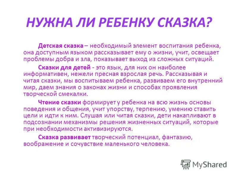 консультация для родителей какие сказки читать детям. консультация для родителей сказки. читаем сказки вместе с мамой и детьми. зачем людям нужны сказки. чтение сказок.