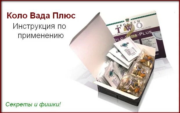 Коло вада. Коло вада плюс. Коло вада фото. Коло-вада плюс инструкция. Коло вада клуб