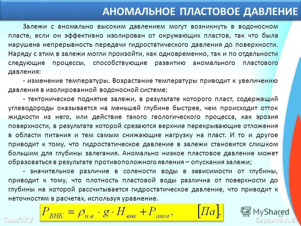 Пластовое давление значение. Пластовое давление в скважине. Поровое давление и пластовое давление. Аномально высокие пластовые давления. Пластовое давление значение.