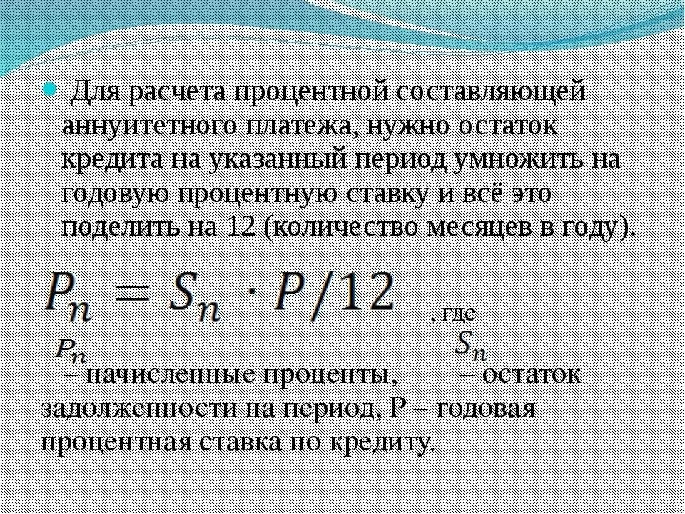 Как рассчитать процент по кредиту от суммы