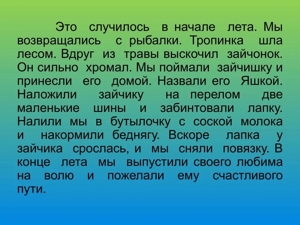 Прошла неделя месяц он домой не возвращался. Повествовательный текст про лето. Это случилось в начале лета мы возвращались. Текст повествование про лето. Текст-повествование примеры.