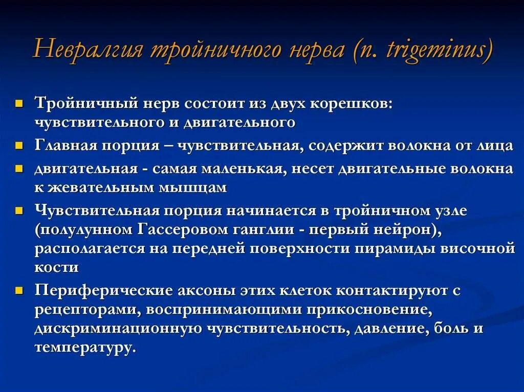 Код мкб невралгия тройничного нерва у взрослых. Невралгия тройничного нерва. неврология троичного нерва. миалгия тройничного нерва. невролагия тройничного нерва.