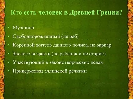 Житель греческого полиса