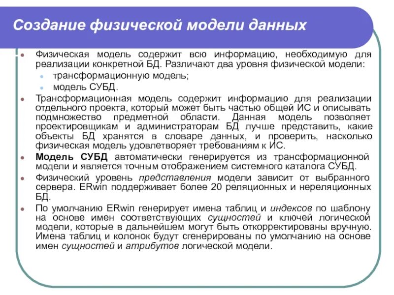 Какие физические модели нужно использовать. Создание физической модели данных. Построение физической модели. Физическое моделирование ИС. Создание физического уровня модели данных.