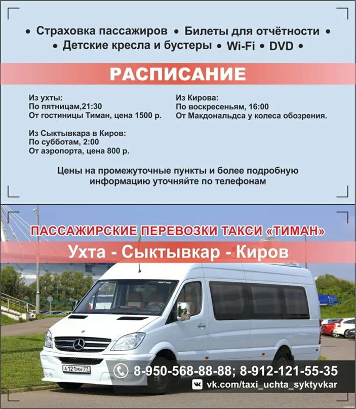 Где едет автобус ухта. Сыктывкар-киров маршрутное такси. расписание автобусов сыктывкар киров. такси ухта сыктывкар. пассажирские перевозки ухта киров.