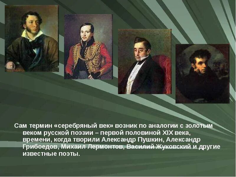 Золотой век русской культуры поэты и писатели. Золотой век русской литературы первая половина 19 века. Русская литература золотой век. Золотой век и серебряный век русской литературы.