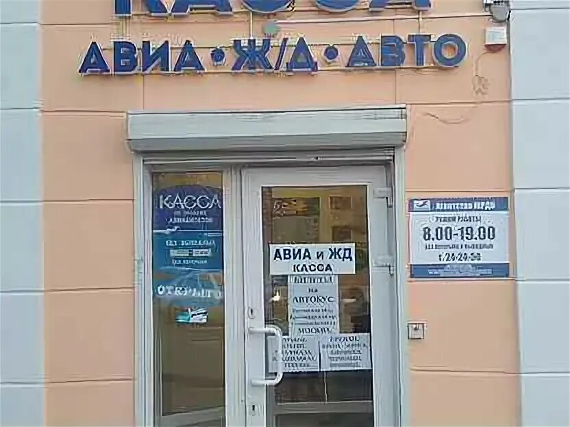 Жд касса тихорецк. Авиа и жд кассы вывеска. вывеска касса. авиа жд кассы. авиакасса вывеска.
