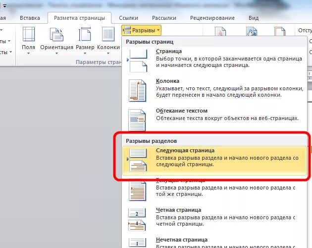 Word вставка разрыва раздела. Как вставить разрыв раздела в ворде. Как поставить разрыв раздела в ворде. Как вставить разрыв раздела. Вставка разрыва разделов в word 2019.