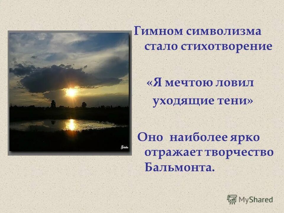 Бальмонт тень. Бальмонт тени уходящие. Стихотворение я мечтою ловил уходящие тени. Я мечтаю ловить уходящие тени.