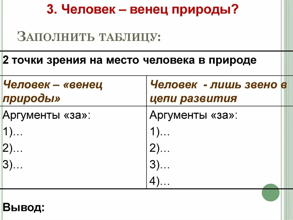 Таблица человек венец природы 8 класс