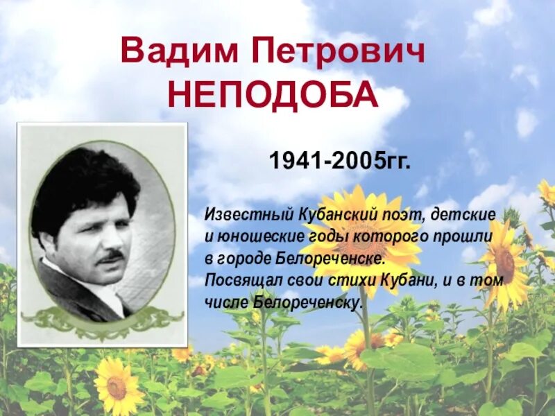 Кубань Неподоба в. поэт. Стихи кубанских поэтов. Стихи кусинскихпоэтов.